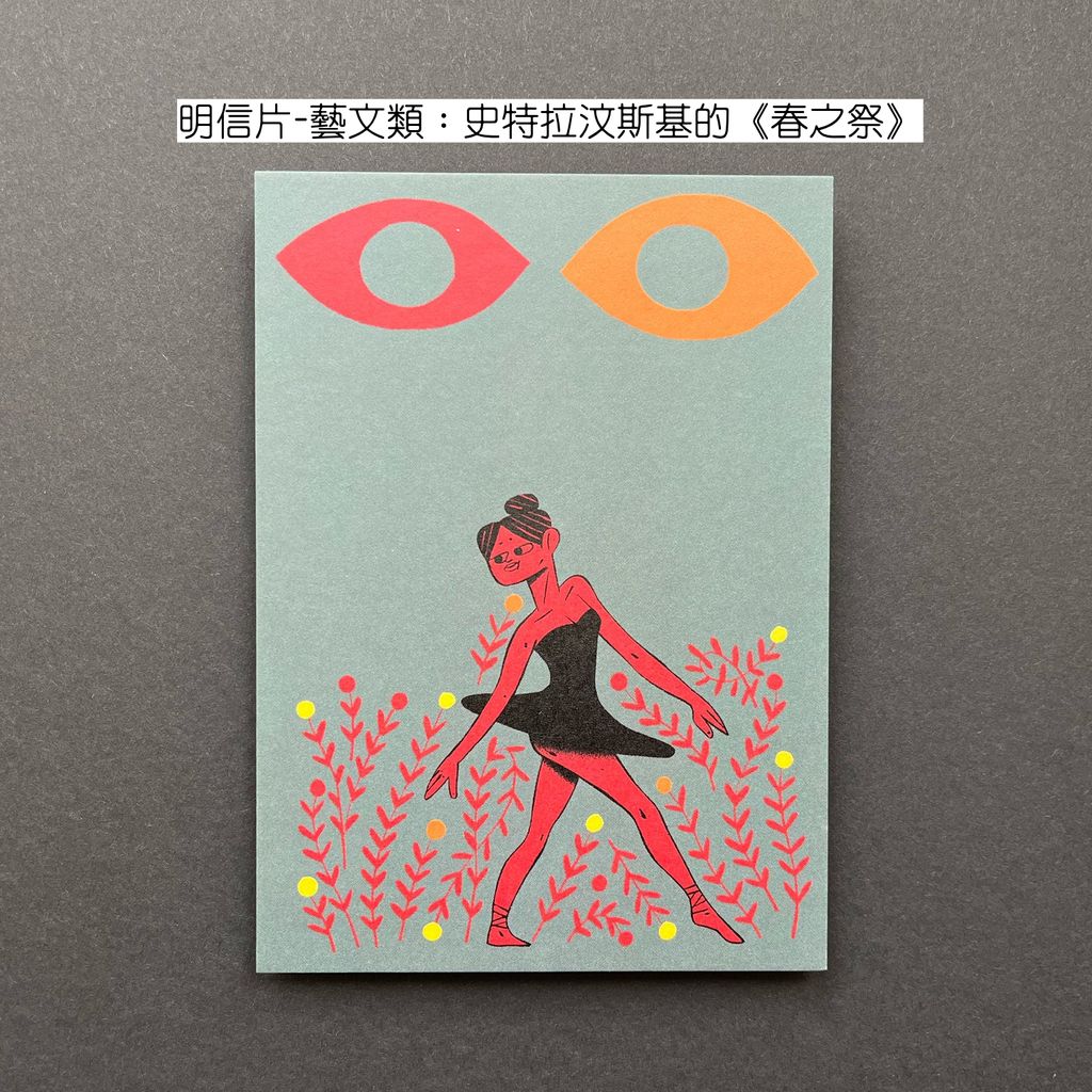 Postcard Arts & Culture 3 - Stravinského svěcení jara 明信片-藝文類：史特拉汶斯基的《春之祭》-fotor-2026080301043