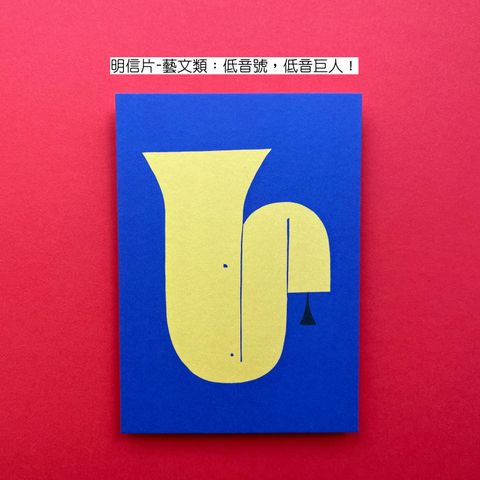Postcard Arts & Culture 2 - Tuba, ten basový obr! 明信片-藝文類：低音號，低音巨人！-fotor-202608030913