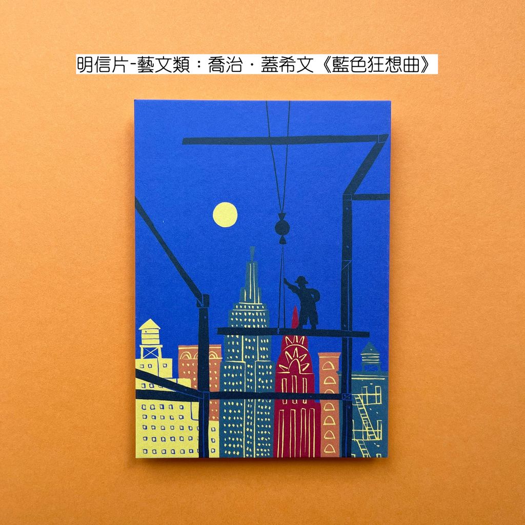 Postcard Arts & Culture 4 - _Blue Rhapsody_ od George Gershwina 明信片-藝文類：喬治．蓋希文《藍色狂想曲》-fotor-2026080301139