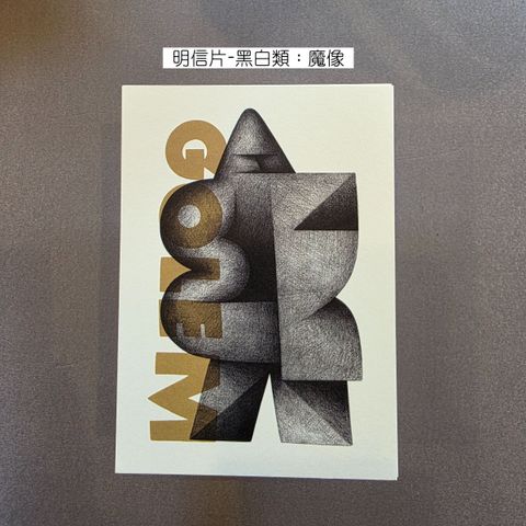 Postcard Black & White 1 - Golem 明信片-黑白類：魔像-fotor-202608030195