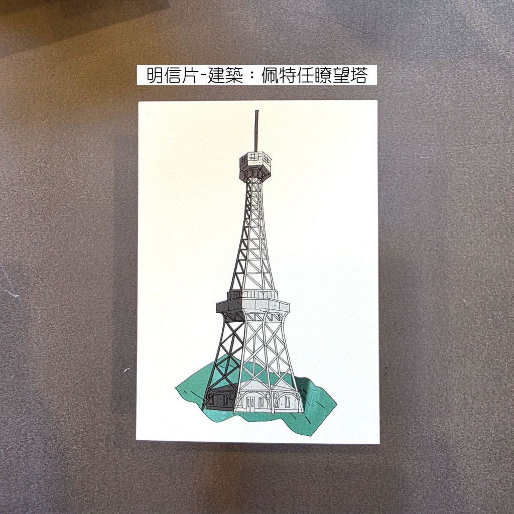 Postcard Artechture 8 - Petrin Tower明信片-建築：佩特任瞭望塔-fotor-2026080310759