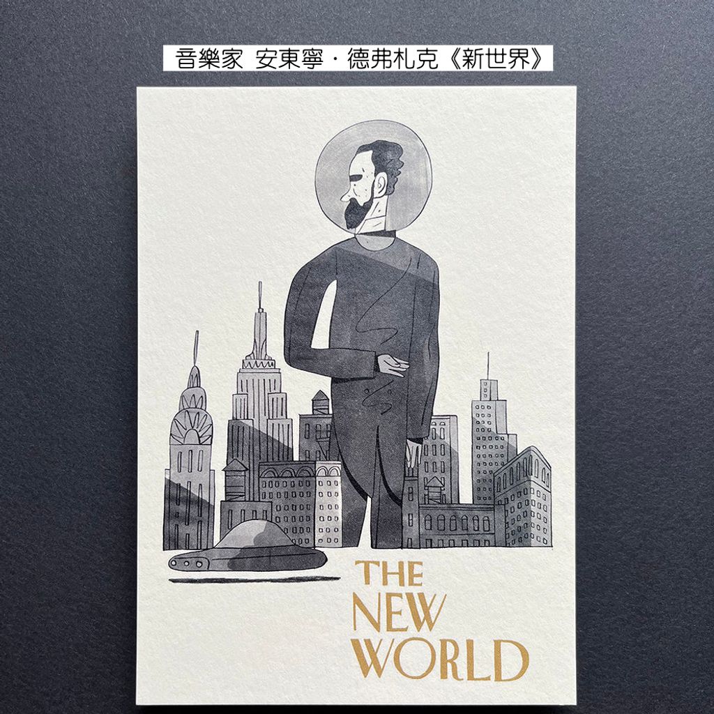 Postcard Personage 5 - Antonín Dvořák, The New World 明信片-人物：音樂家 安東寧．德弗札克《新世界》-fotor-20260803102135