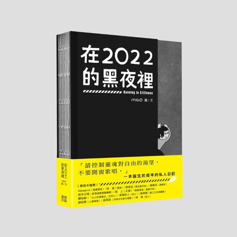 在2022的黑夜裡