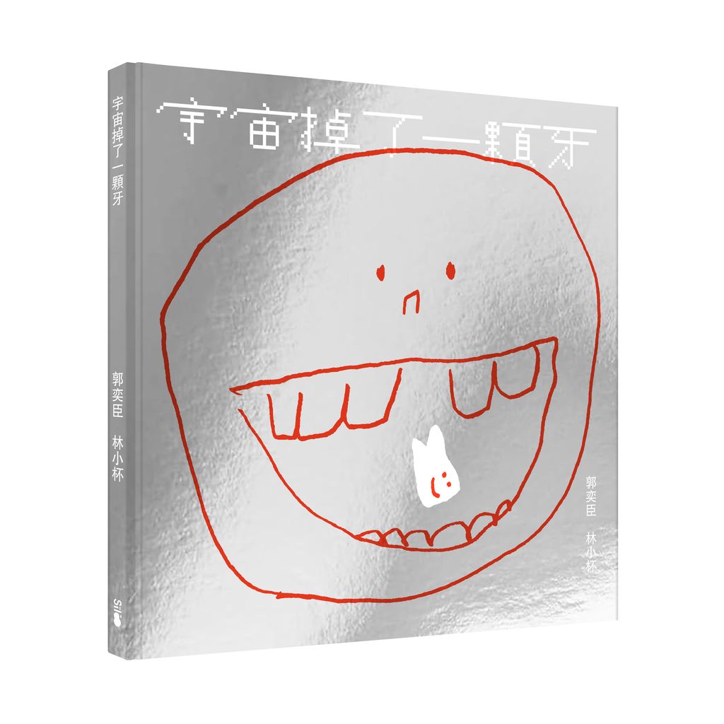 2是路_宇宙掉了一顆牙_立體書封