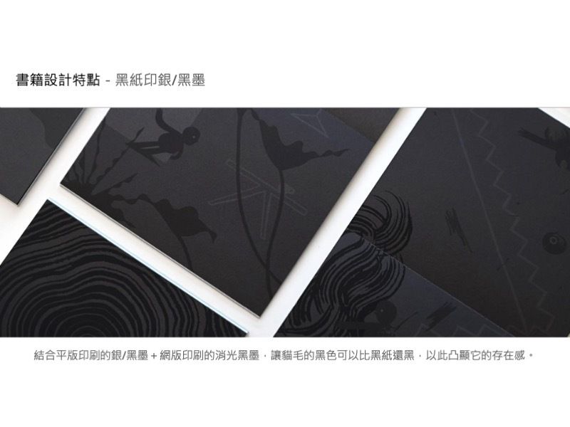 書籍設計特點－黑紙印銀黑墨