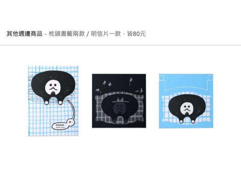 其他週邊商品－枕頭書籤兩款／明信片一款，皆80元