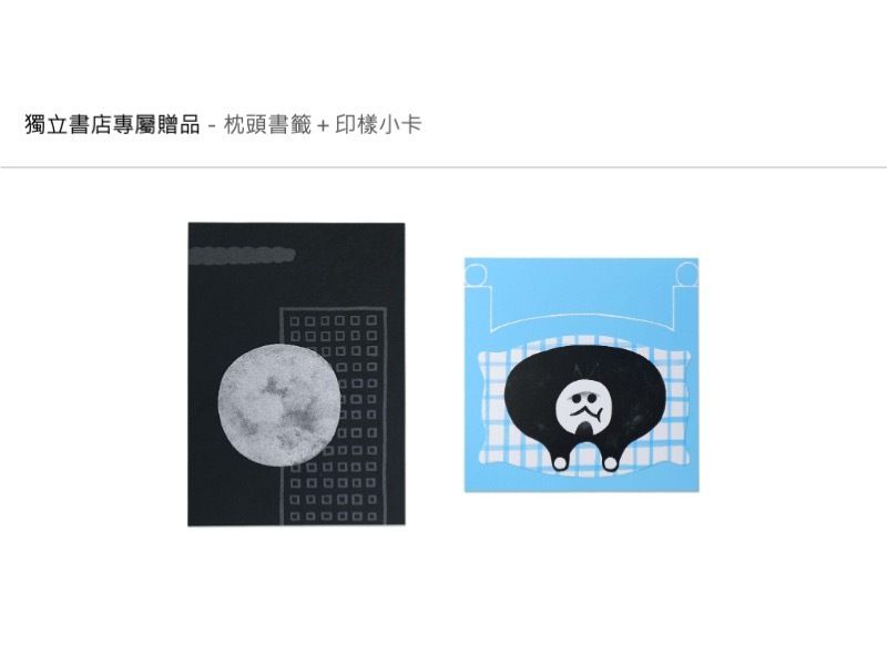 獨立書店專屬贈品－枕頭書籤＋印樣小卡
