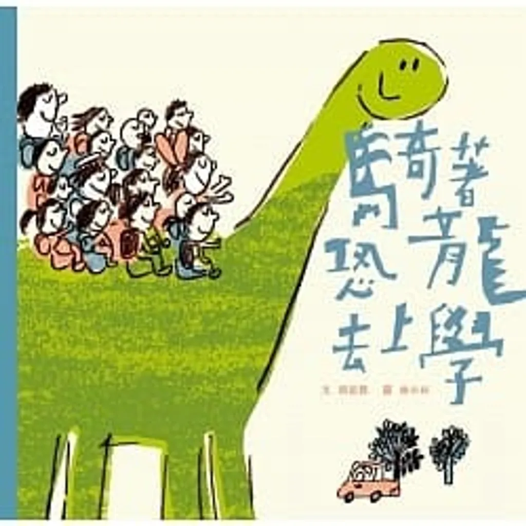 騎著恐龍去上學.jpeg