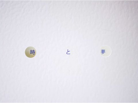 時と夢 02.jpg