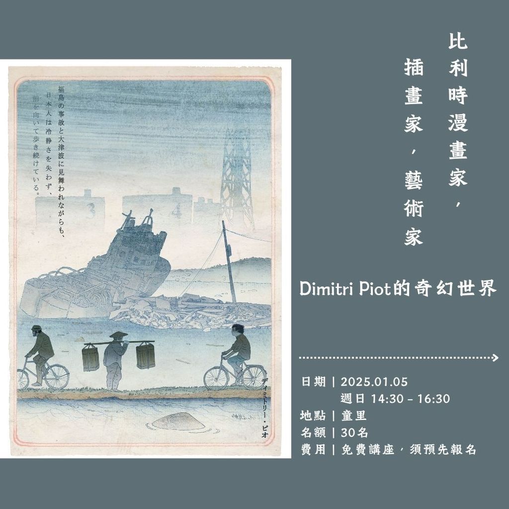 比 利 時 漫 畫 家 ， 插 畫 家 ， 藝 術 家 Dimitri Piot的奇幻世界