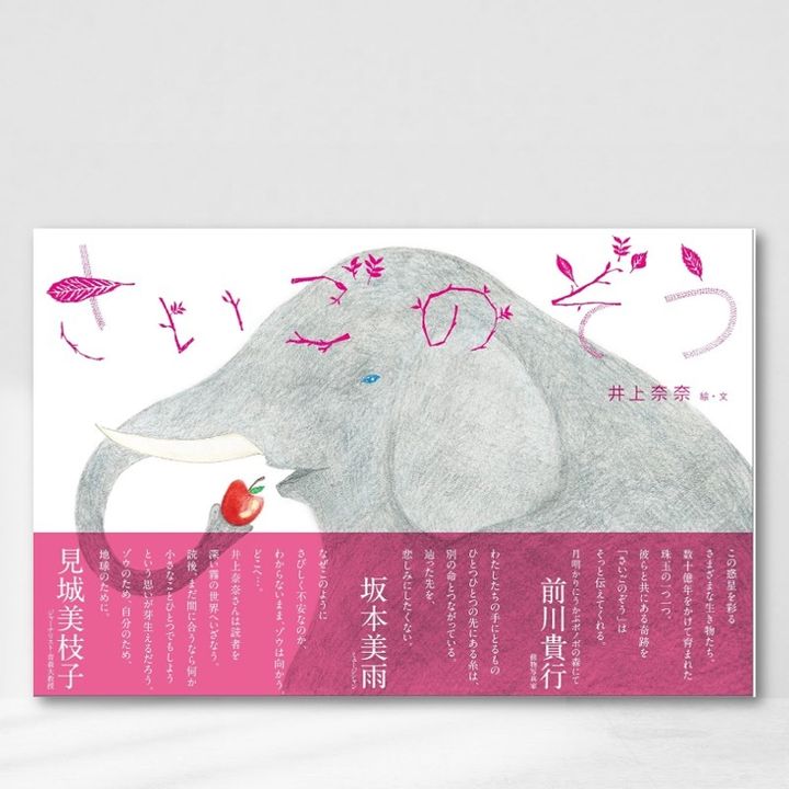 Web-Cover_さいごのぞう（最後的大象）