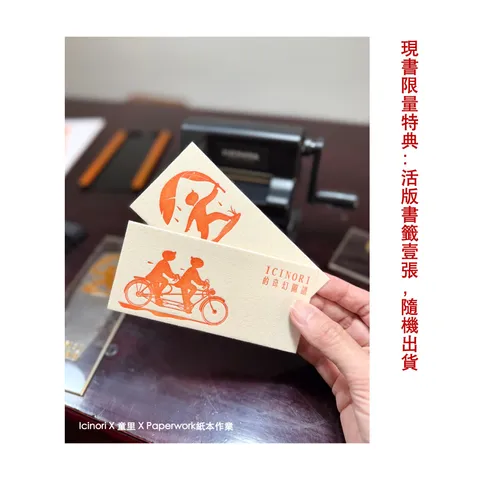 icinori 現書限量特典