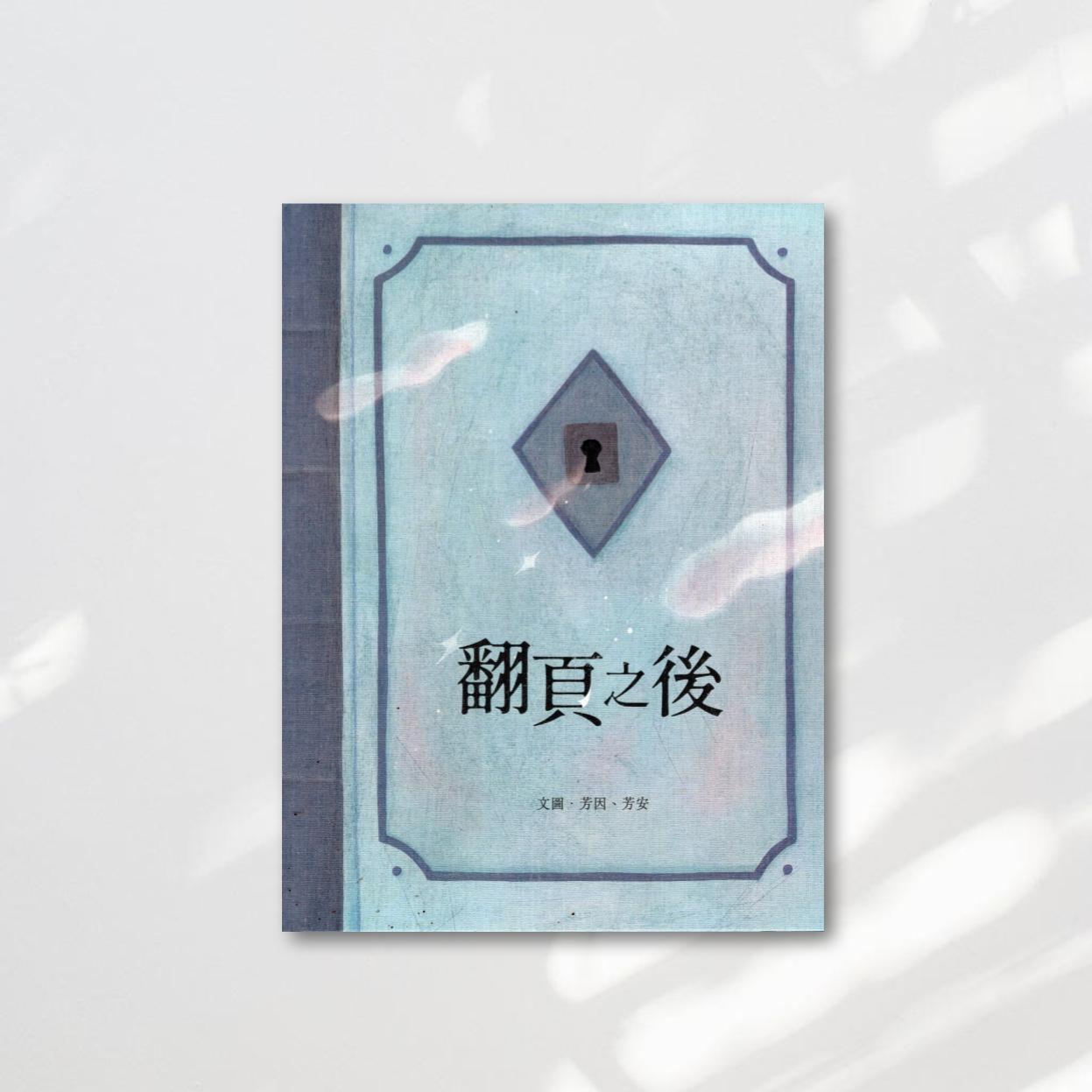 ▹ 芳因×芳安｜ 翻頁之後｜人權繪本– 童里! Maison Temps-Rêves