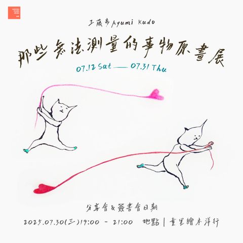 工藤步 Ayumi Kudo｜那些無法測量的事物｜原畫展-方型