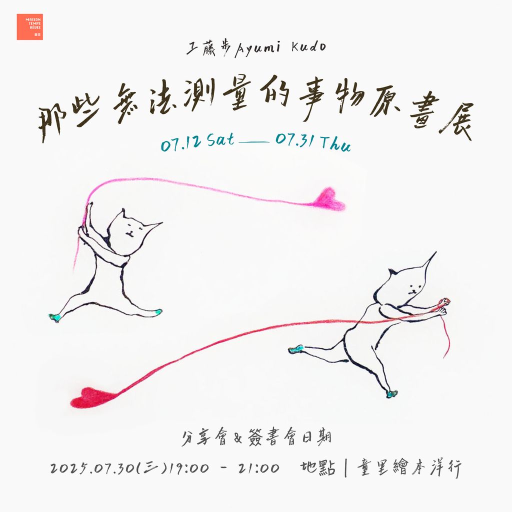 工藤步 Ayumi Kudo｜那些無法測量的事物｜原畫展-方型