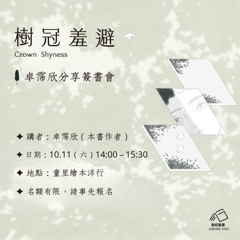 聯經-樹冠羞避_卓霈欣簽書會1080x1080