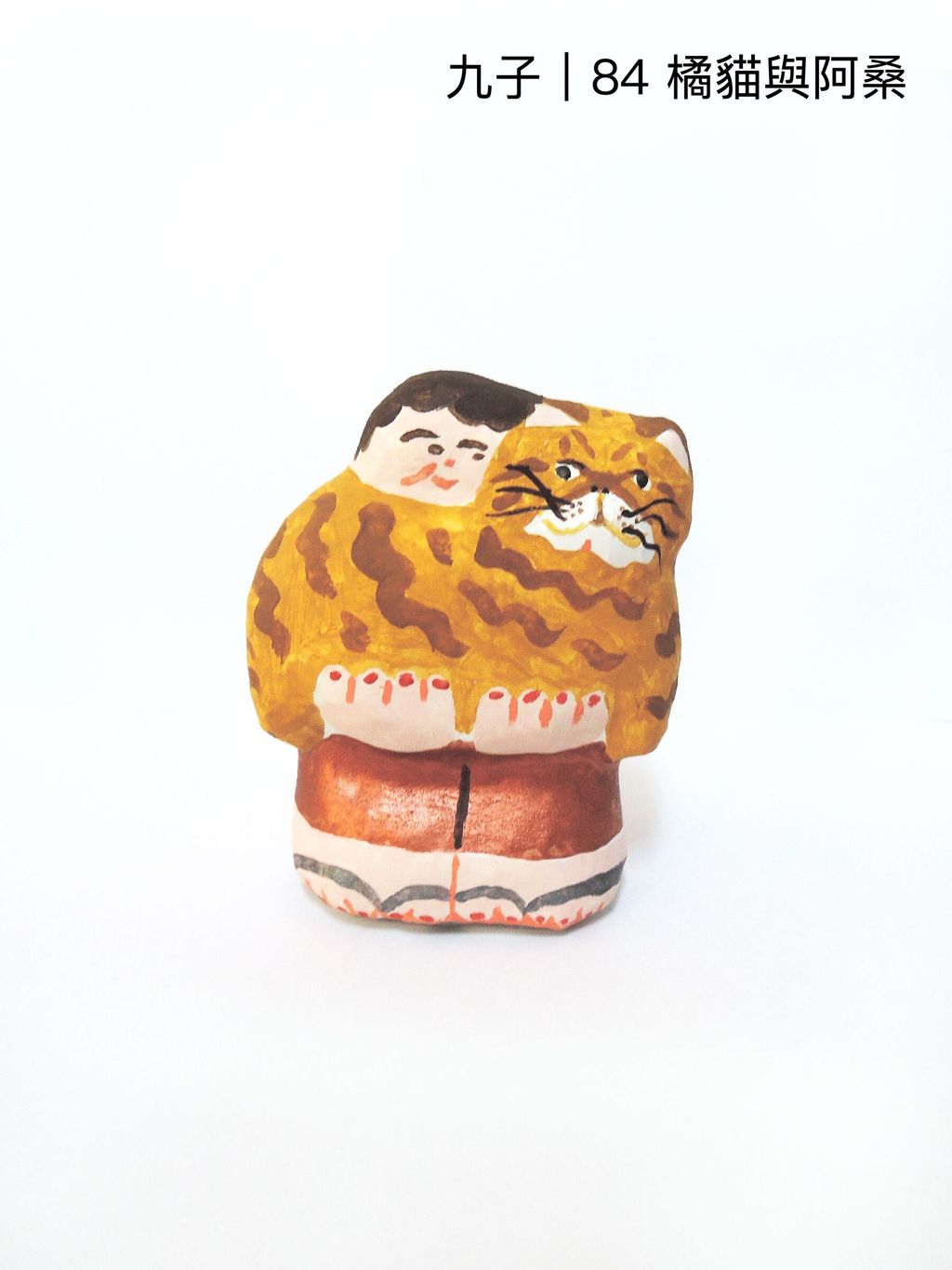 84橘貓與阿桑(1200)-fotor-20251107123610