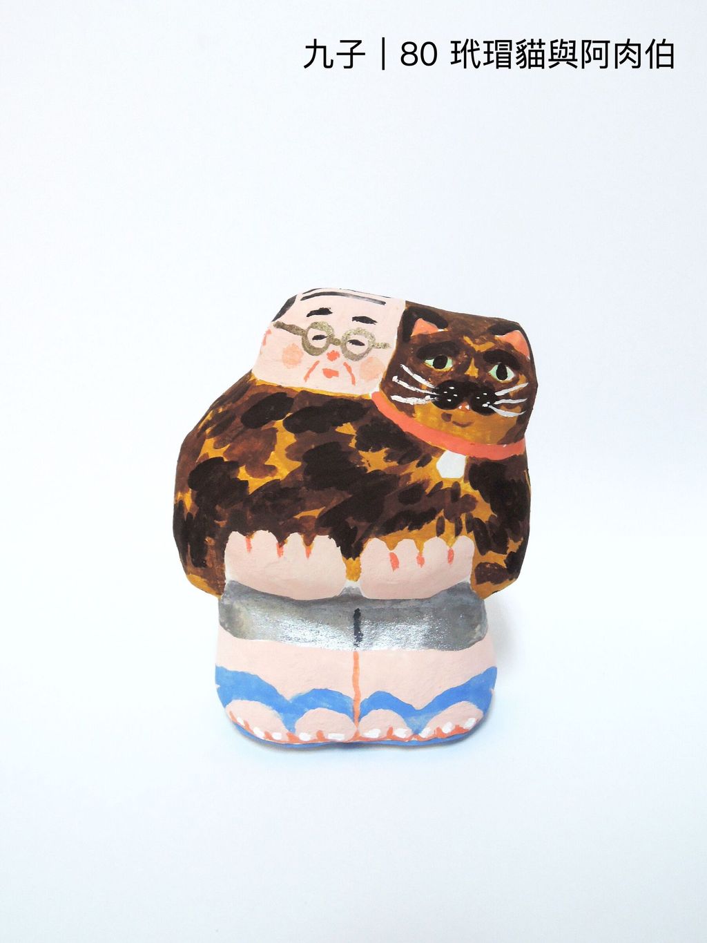 80玳瑁貓與阿肉伯(1300)-fotor-20251107123350