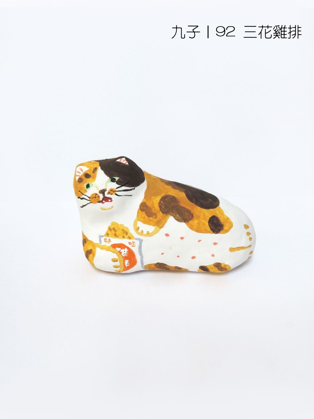 92三花雞排(1100)-fotor-20251107124156