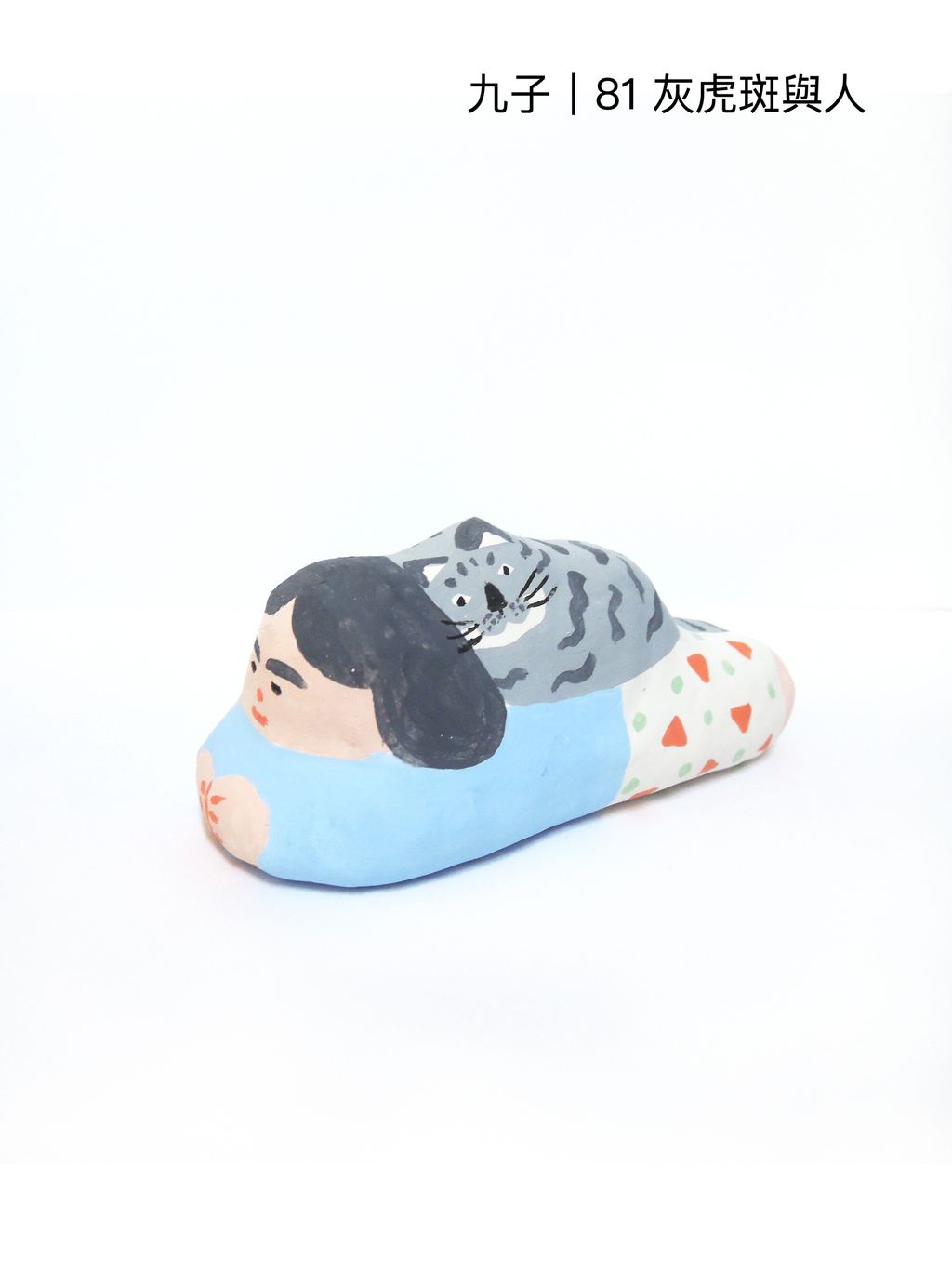 81灰虎斑與人(1100)-fotor-20251107123433