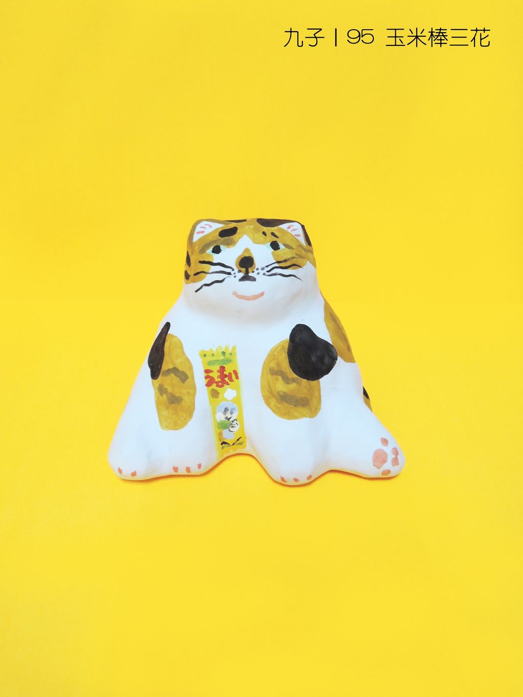 95玉米棒三花(1200)-fotor-20251107124321