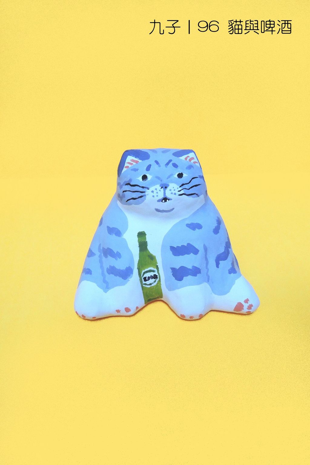 96貓與啤酒(1200)-fotor-20251107124640
