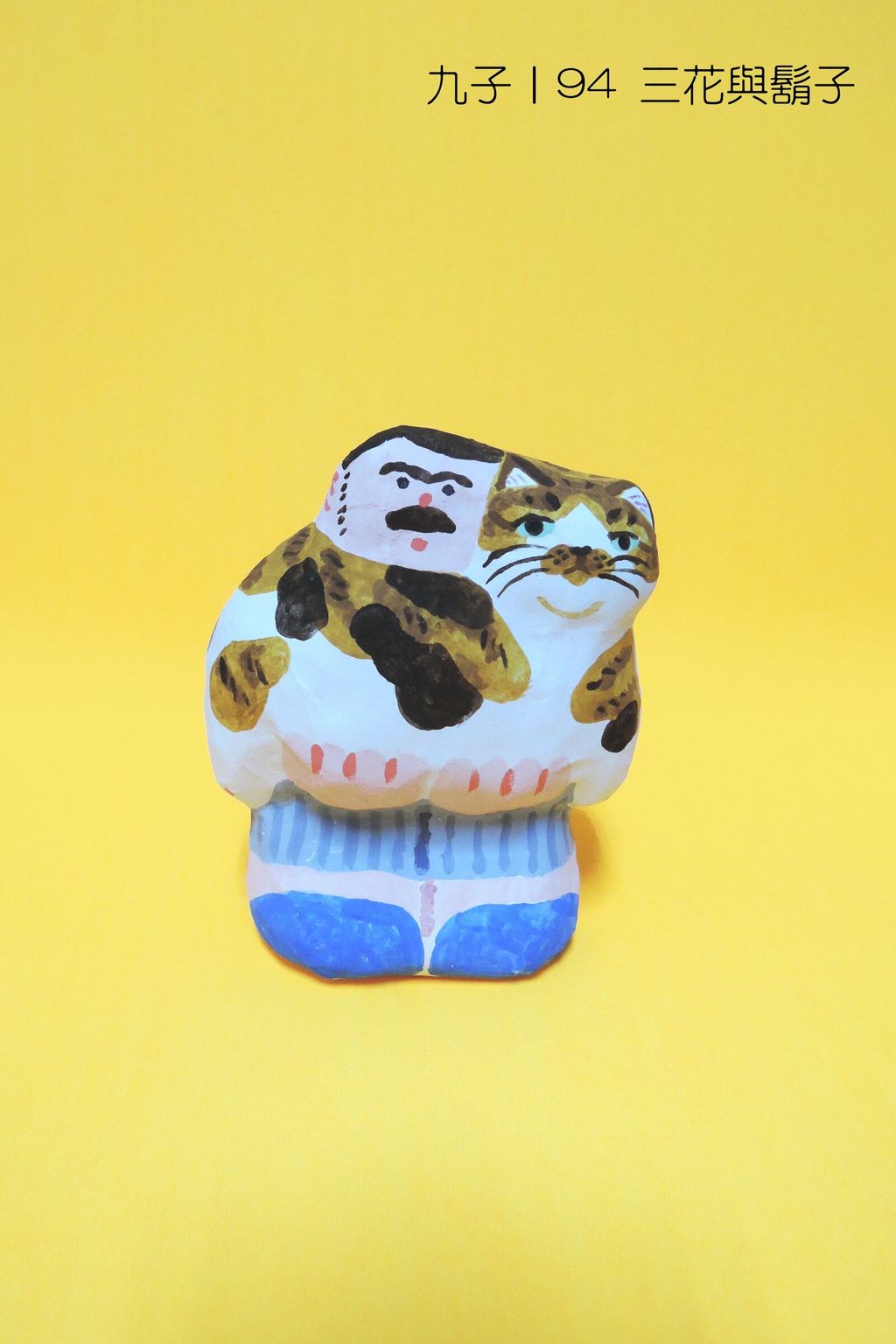 94三花與鬍子(1200)-fotor-20251107124255