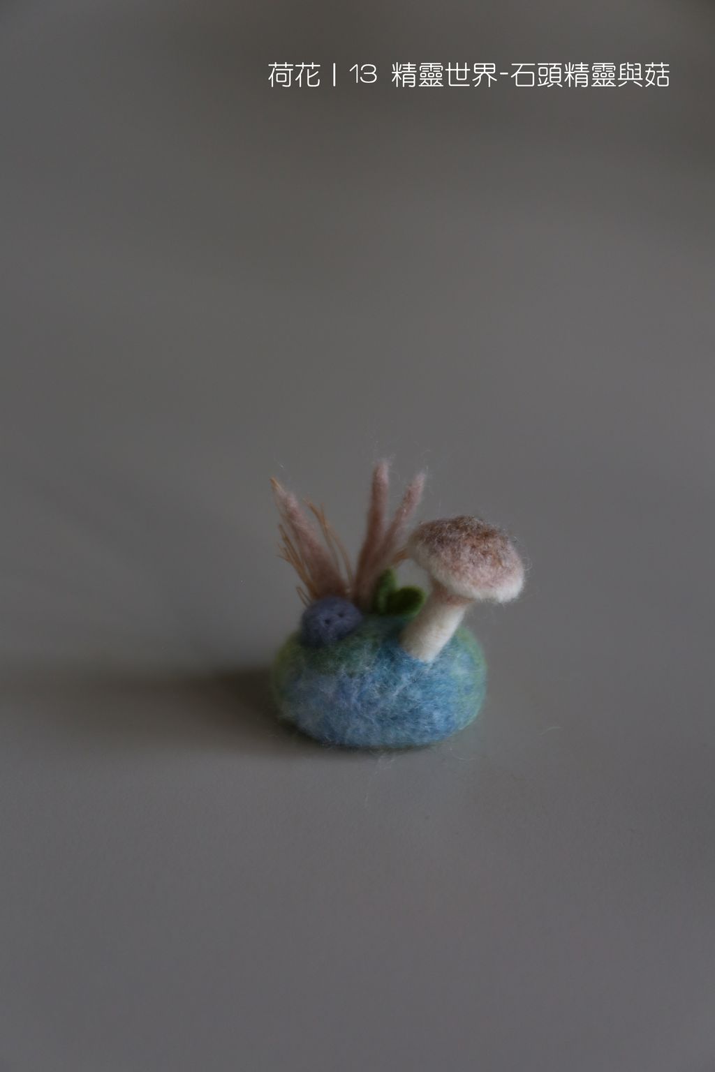 13 精靈世界-石頭精靈與菇-fotor-20251108113246