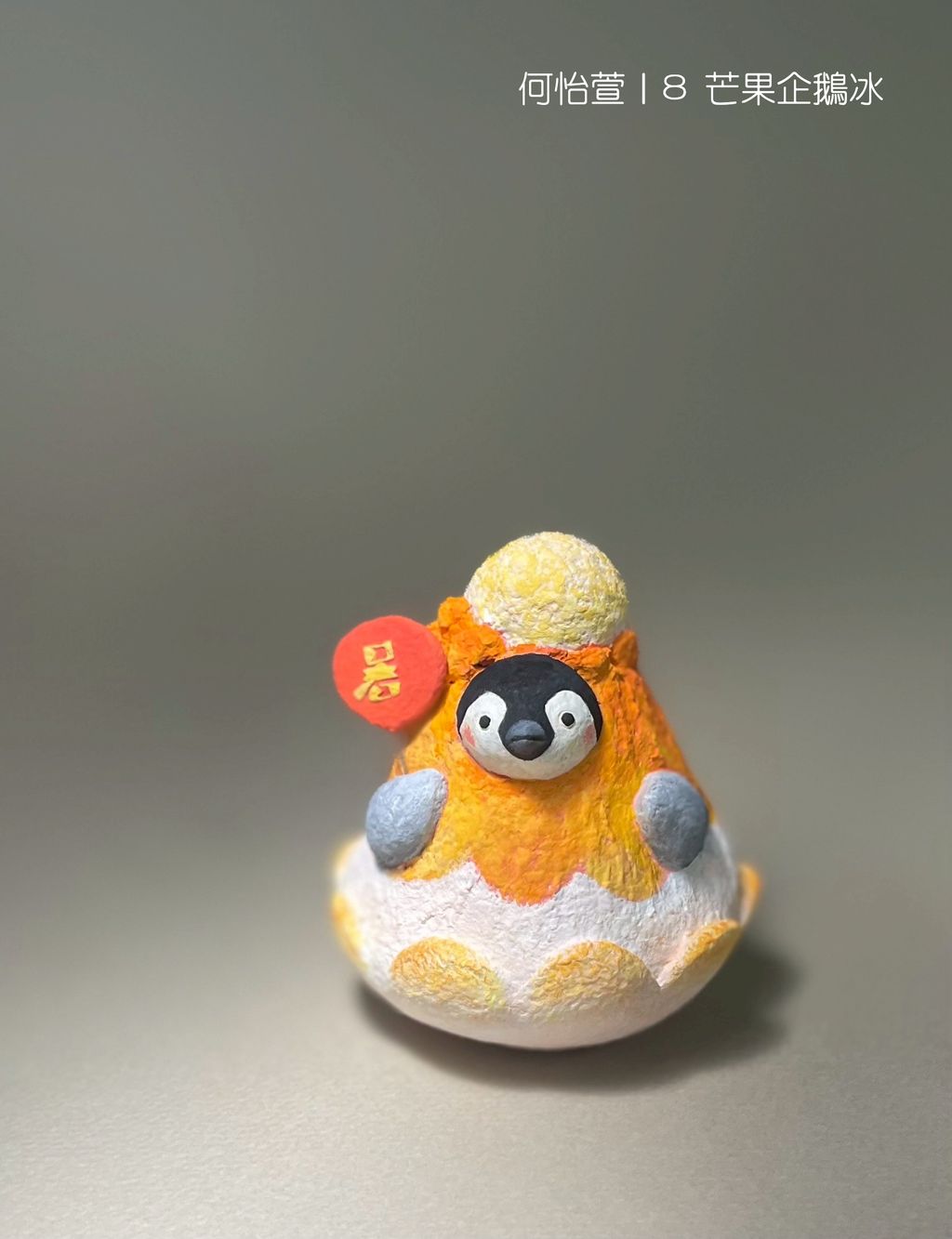 8 芒果企鵝冰-fotor-20251108114725