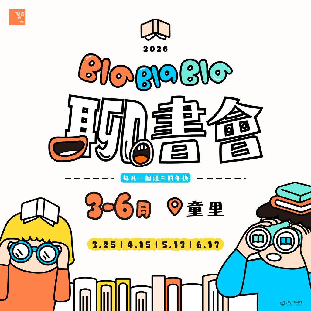 2026童里blablabla聊書會方型