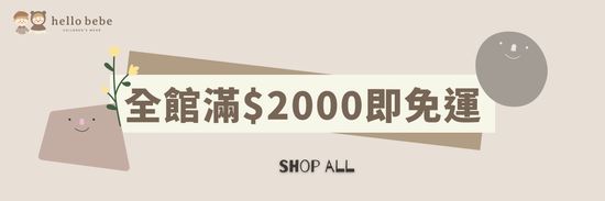請詳閱購買須知 | hello bebe