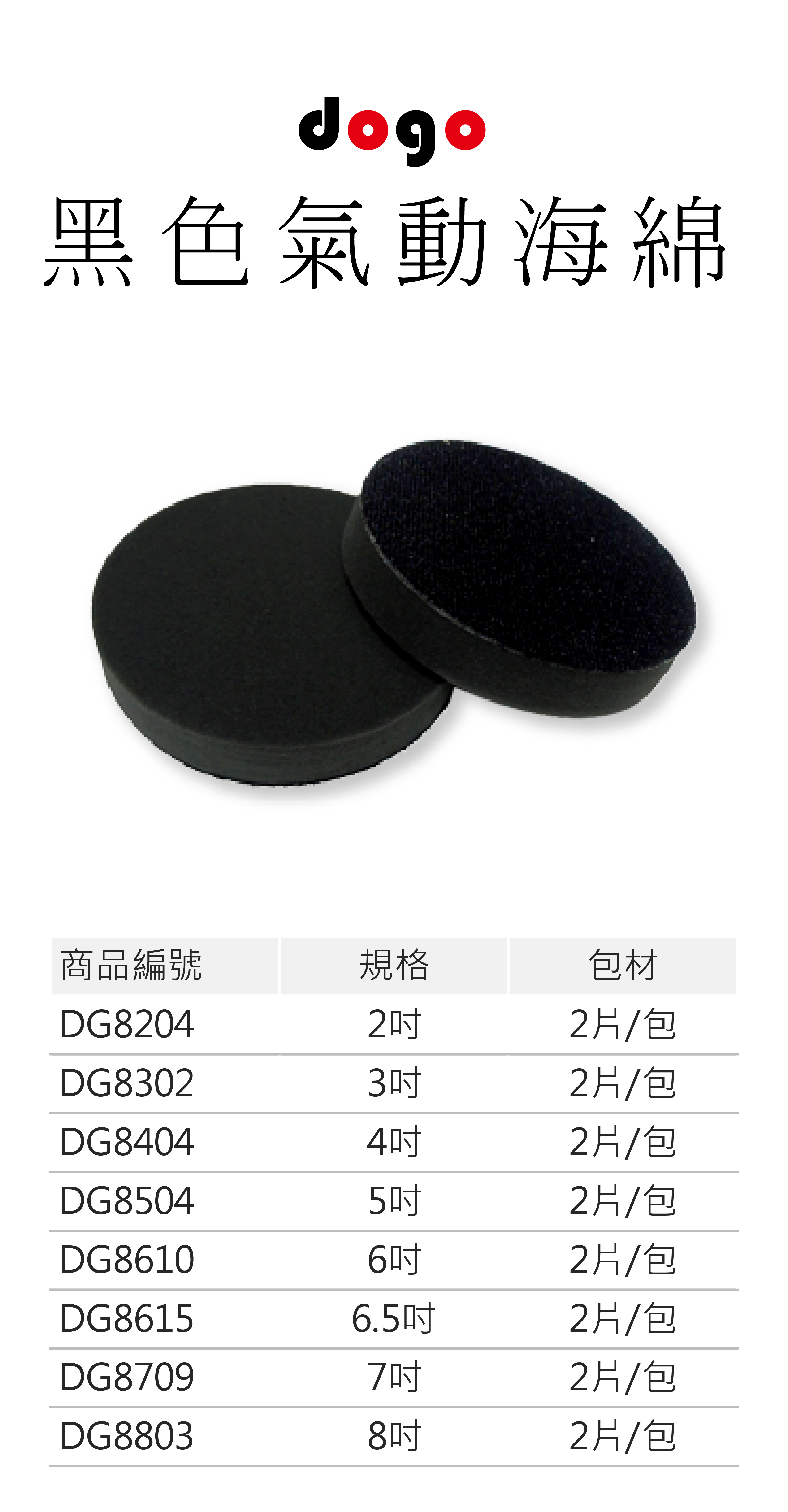  dogo (黑)細目氣動海綿 / 黏扣海綿