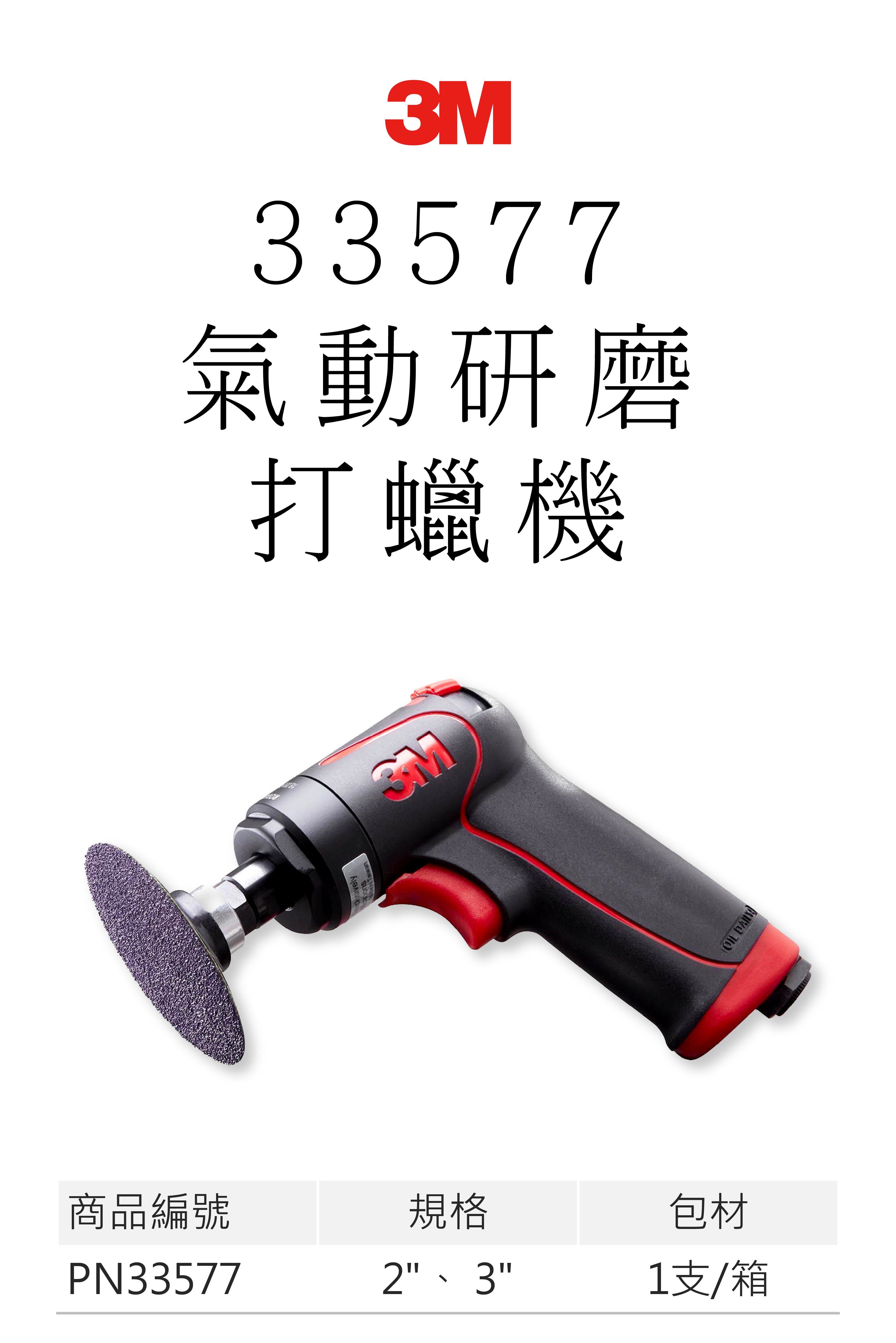 3M 33577 氣動研磨打蠟機