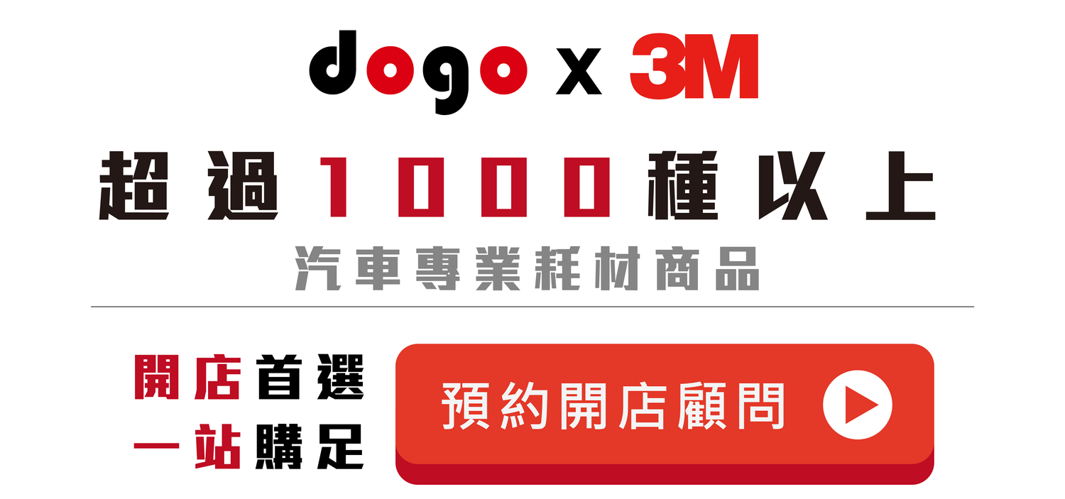 汽車用品領導品牌 - dogo 3M - 