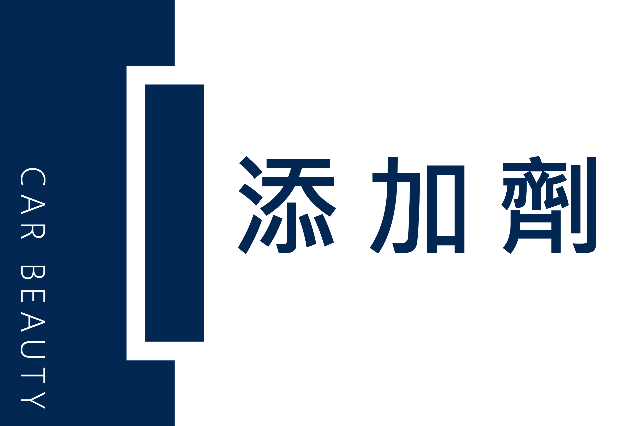 添加劑