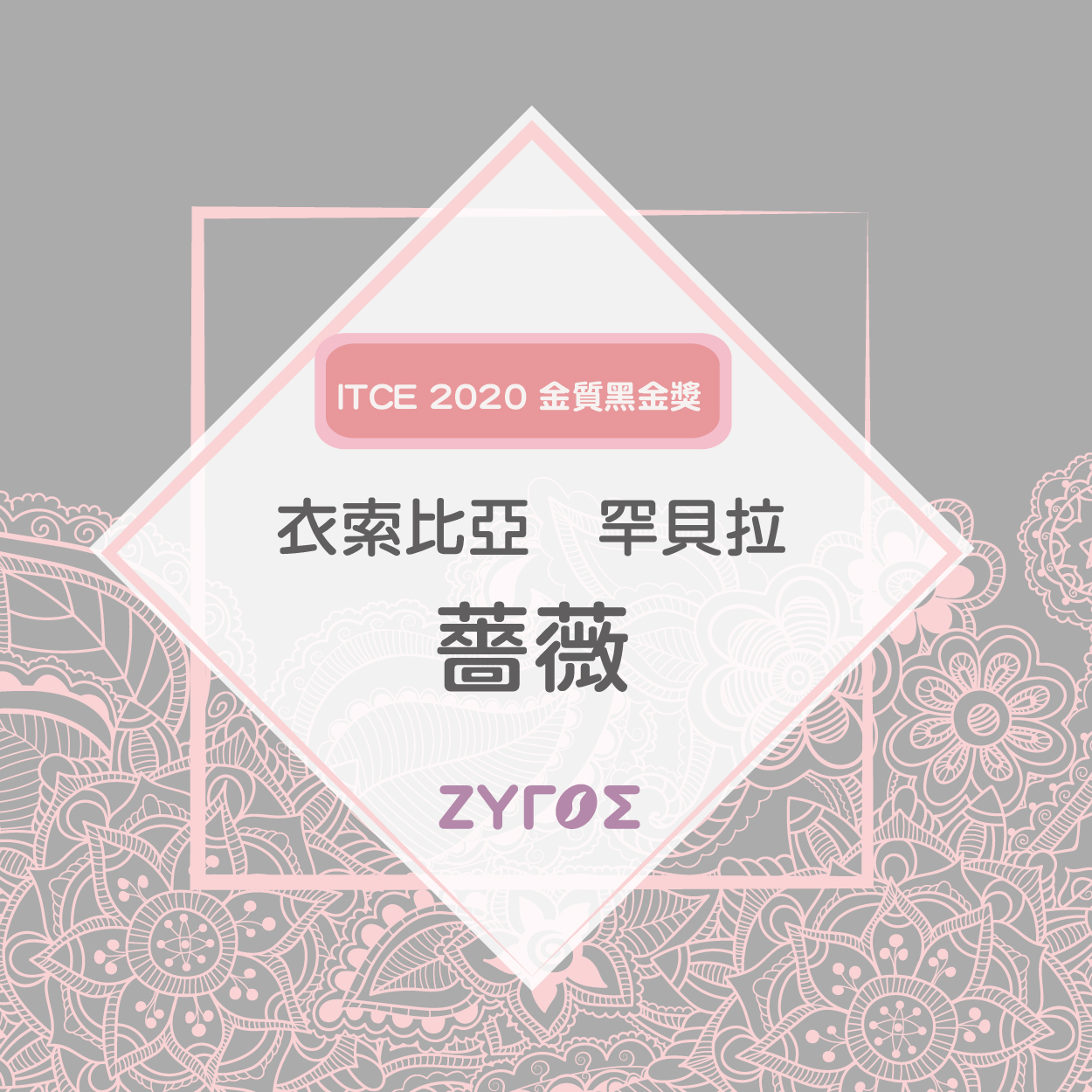 Itce 黑金獎 衣索比亞古吉日曬薔薇g1 Zygos