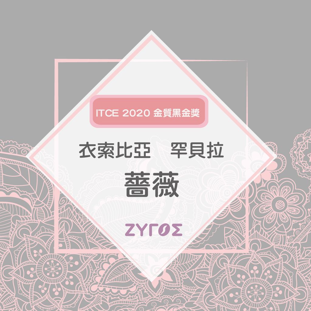Itce 黑金獎 衣索比亞古吉日曬薔薇g1 Zygos
