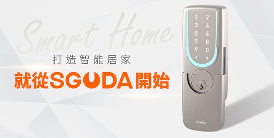 SGUDA遠端開門智慧電子鎖 | SGUDA 台灣電子鎖專業品牌
