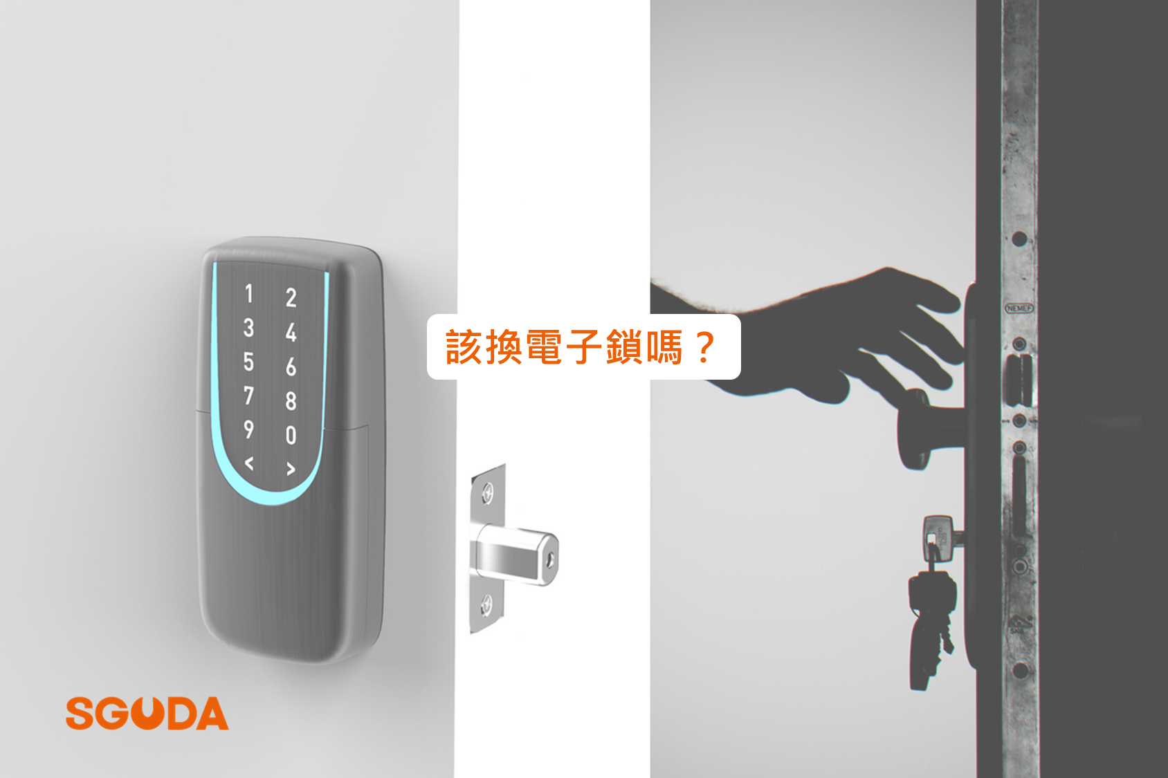 還在猶豫要不要換電子鎖嗎？這篇幫你解答！