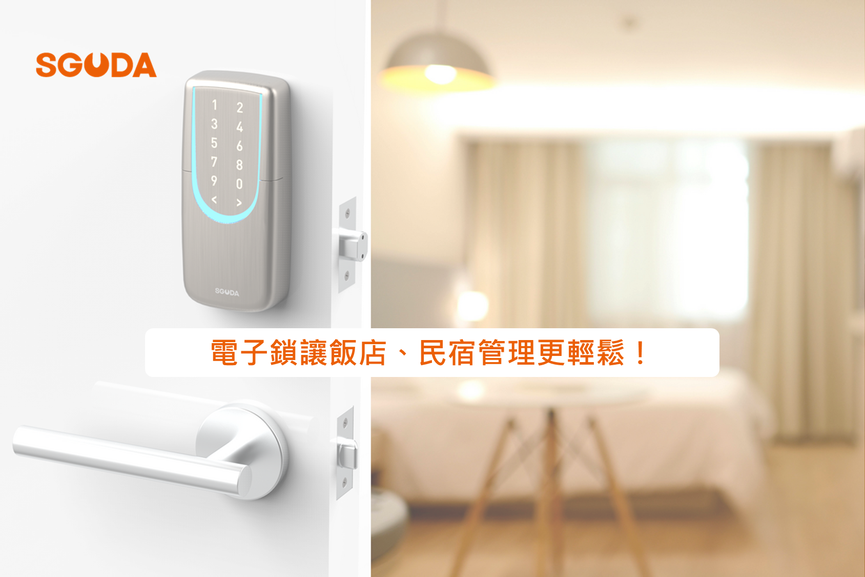 飯店、民宿業者必看！如何透過電子鎖讓管理更輕鬆？