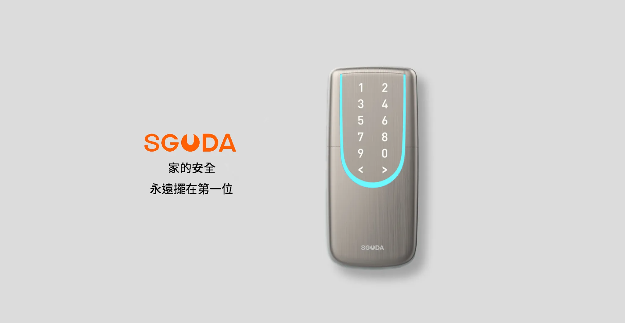 SGUDA家的安全永遠擺在第一位