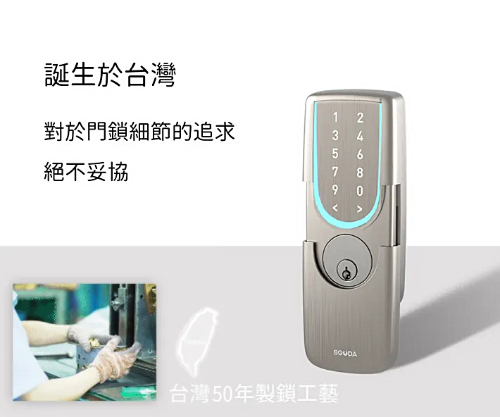 誕生於台灣,對於門鎖細節的追求絕不妥協。