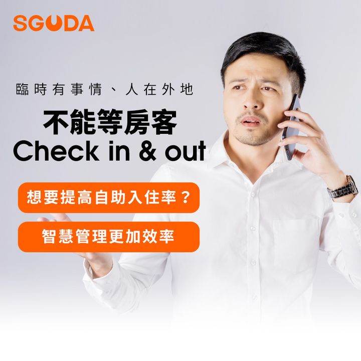 SGUDA U-lock-民宿遠端開門電子鎖-管理民宿更智慧、更效率，自助check in提高入住率，遠端發送密碼，市面唯一電子鎖與PMS結合，無接觸旅館、無人櫃台就此達成