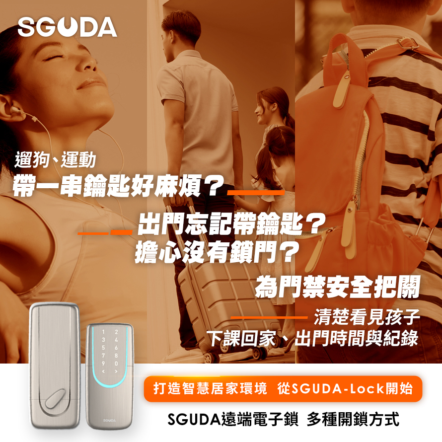 SGUDA U-LOCK-台灣製造電子鎖，出門不怕忘記帶鑰匙、擔心沒鎖門、清楚紀錄孩子進出、門禁狀態，安全等級提升！