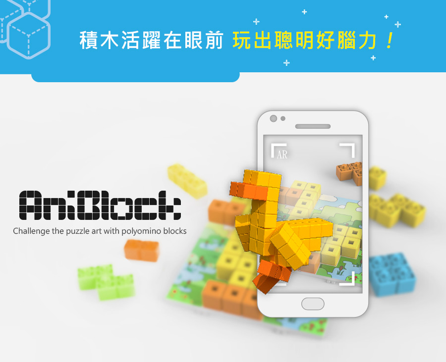 親子天下嚴選百大STEAM玩具｜AniBlock安尼博樂 AR積木拼圖