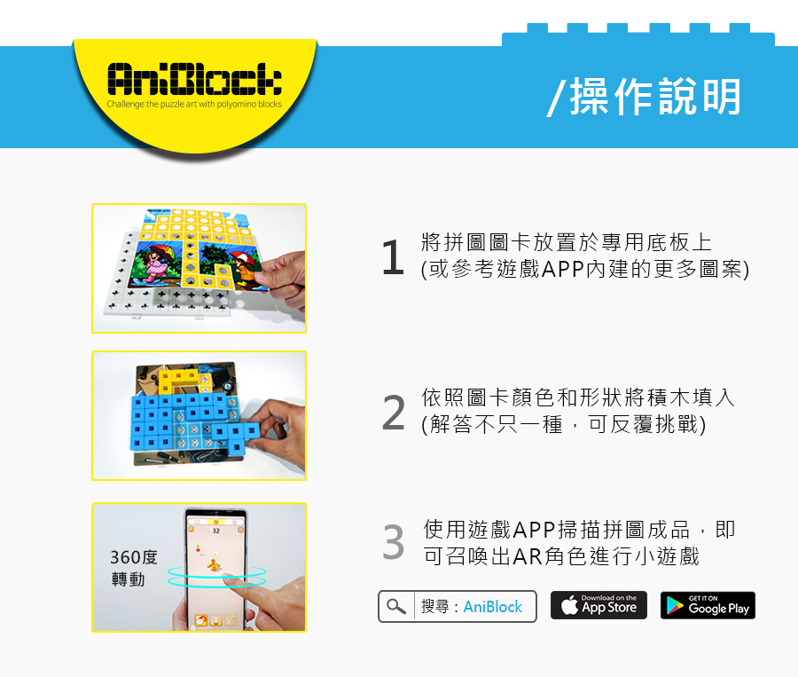 AniBlock安尼博樂 AR積木拼圖，擴充玩法，AR功能適用iOS、Android系統