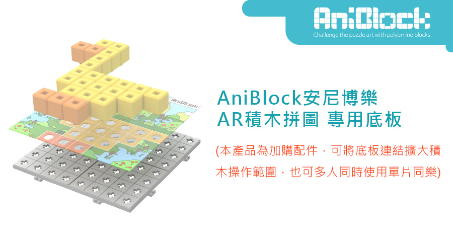 Aniblock AR積木拼圖 擴充底板.jpg