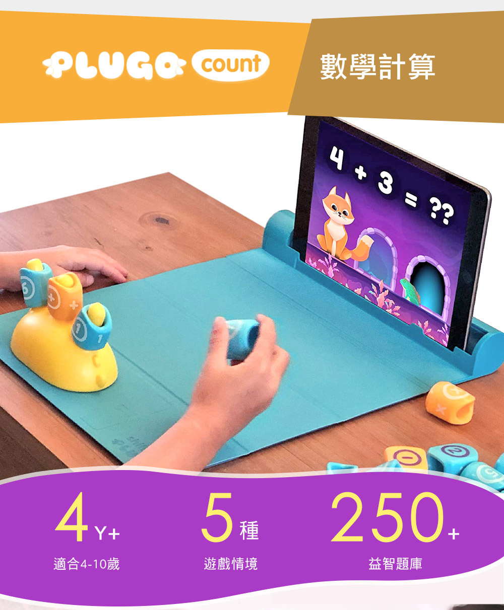 幼兒園、小學數學遊戲推薦：Plugo互動式益智教具 數學計算