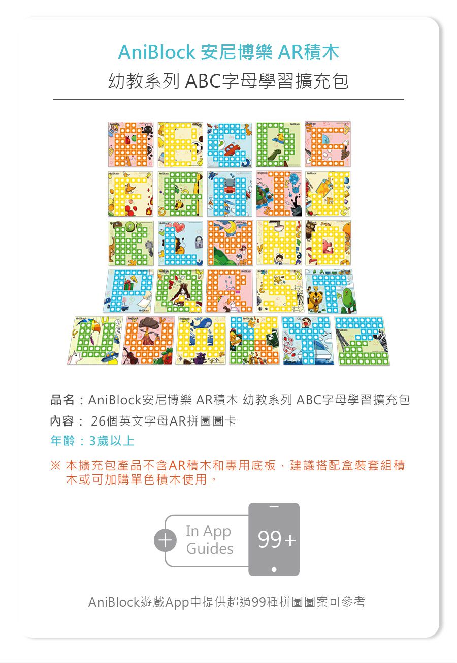 AniBlock AR積木拼圖 ABC字母學習擴充包