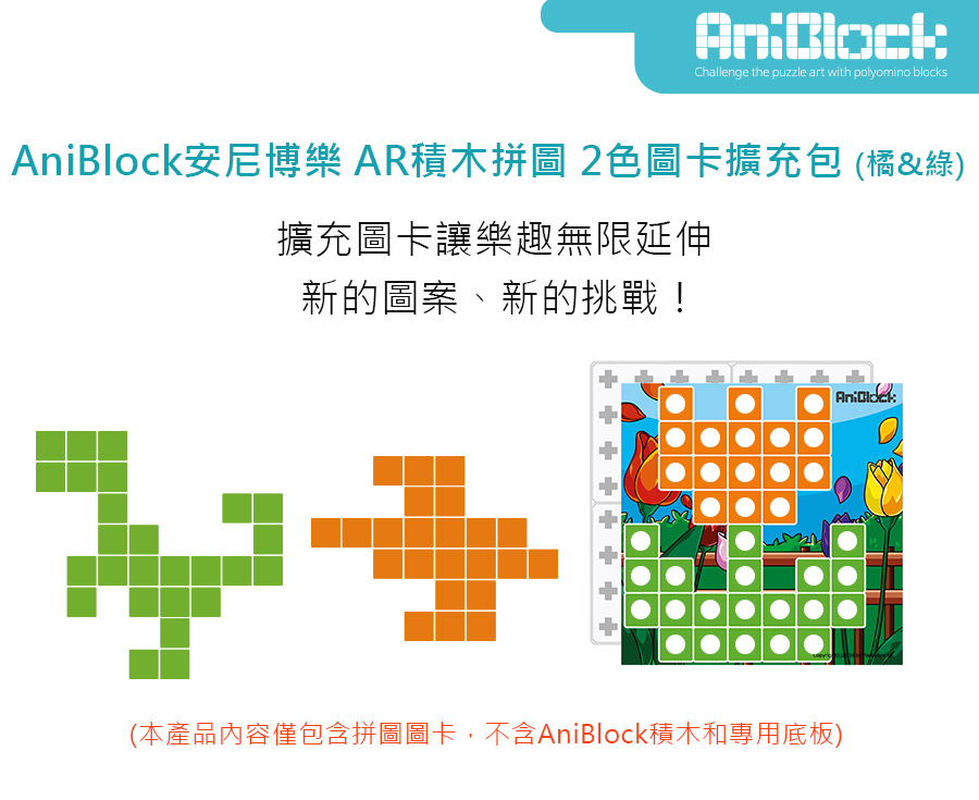 AniBlock AR積木拼圖 2色圖卡擴充包 (橘綠)